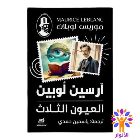 العيون الثلاث